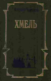 Книга Черкасов А. Хмель, 11-6879, Баград.рф